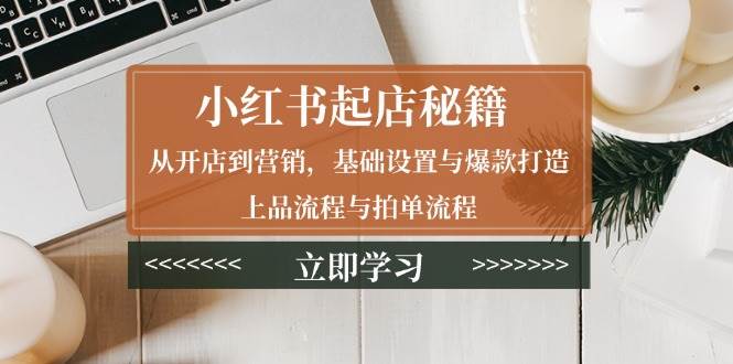 📕小红书开店秘籍：手把手教你从小白到大神-安索博客网