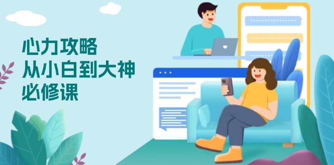 （13913期）心力 攻略：从小白到大神，技能跟心力是两码事，帮你自信从容搞定一切-安索博客网