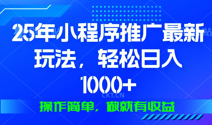 手机就能赚钱？这个微信小程序玩法，真的能日入1000+-安索博客网