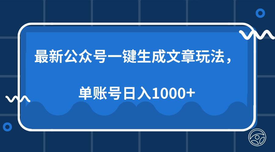 （13908期）最新公众号AI一键生成文章玩法，单帐号日入1000+-安索博客网