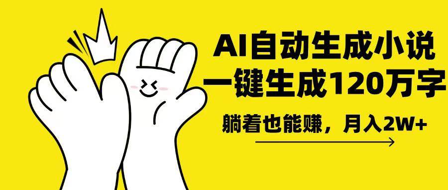 用AI写小说，120万字自动搞定，躺着也能月入2万+-安索博客网