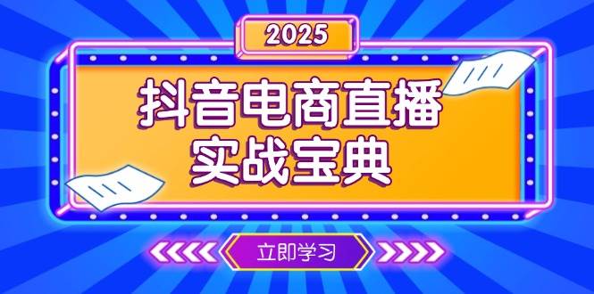 （13912期）抖音电商直播实战宝典，从零开始到收工复盘，直播间运营技巧全拆解-安索博客网