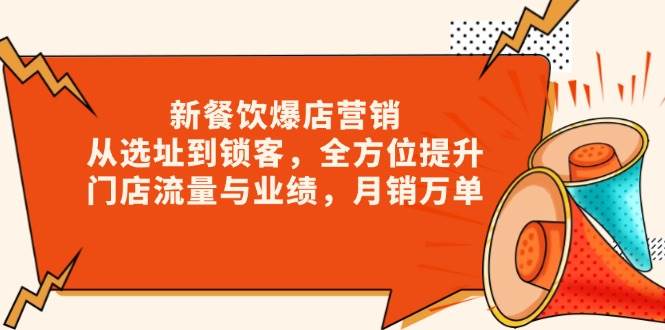 （13910期）餐饮爆店新玩法，从选址到锁客，让门店流量业绩翻倍，月销万单-安索博客网