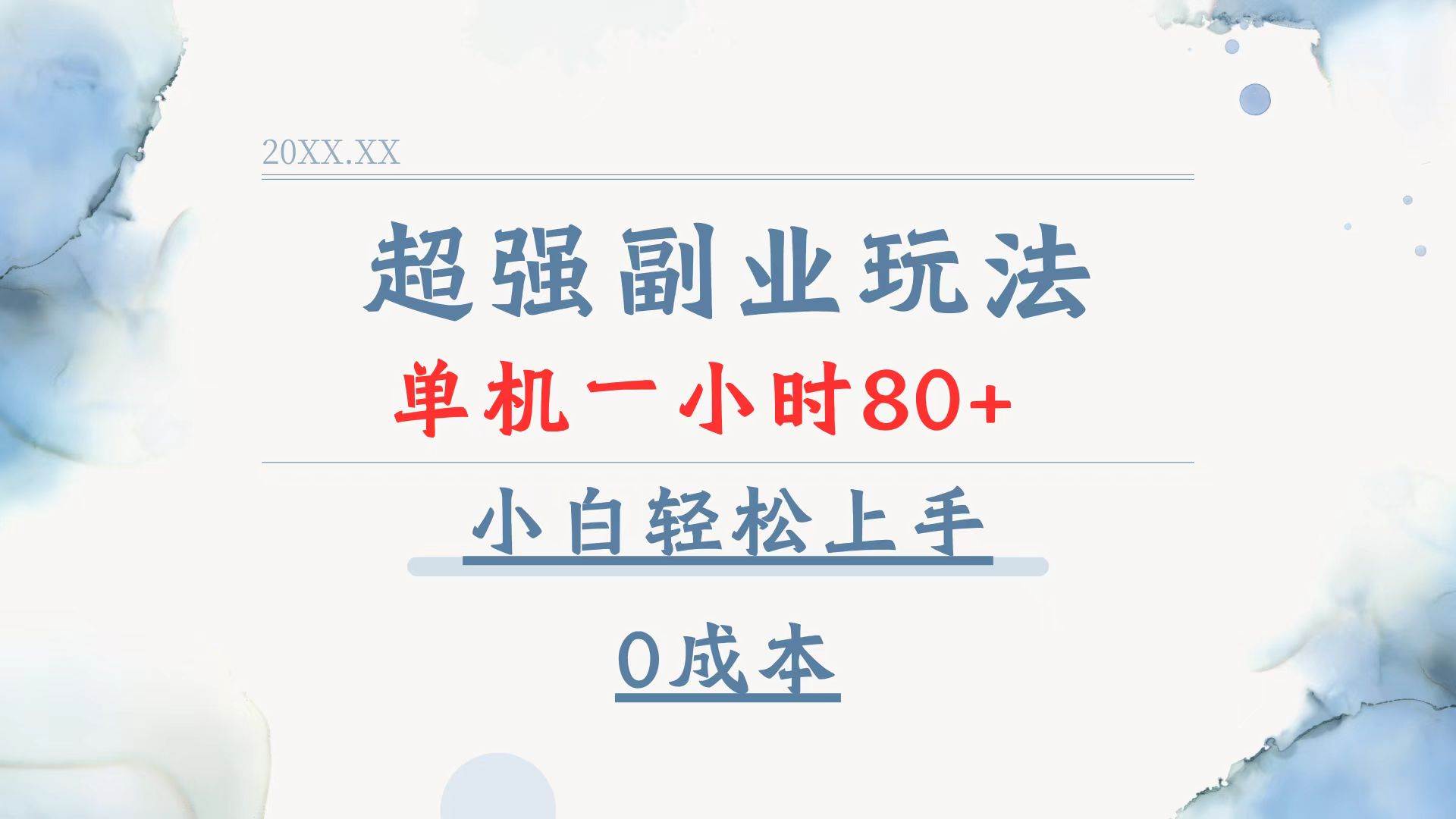 （13907期）超强副业新玩法，单机一小时赚80+，小白也能零成本轻松上手-安索博客网