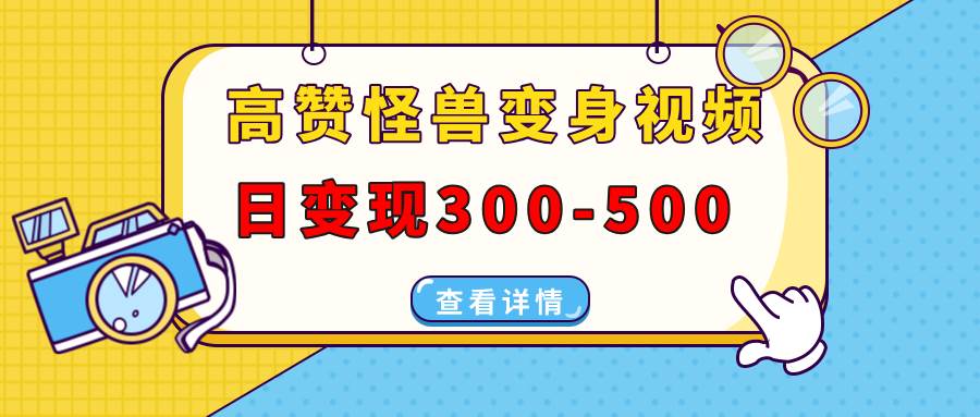 （13906期）轻松做出爆款怪兽变身视频，日赚300-500块，抖音、视频号、小红书都能发-安索博客网