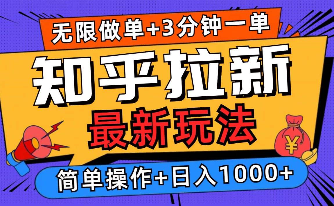 （13907期）2025知乎拉新无限做单玩法，3分钟一单，日入1000+简单无难度-安索博客网