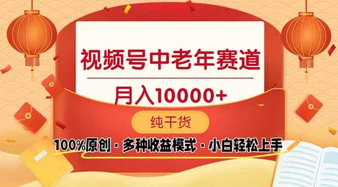 （13905期）视频号中老年赛道 纯原创 手把手带 新号3天赚百元 小白也能行-安索博客网