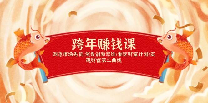 13900期跨年赚钱课，抓住市场先机，激活新思维，规划财富路，开启第二曲线-安索博客网