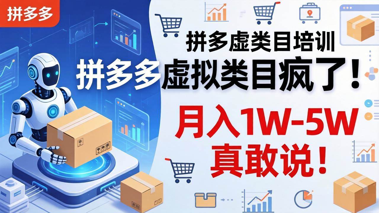 （17909期）拼多多虚拟类目太猛了！机器人自动发货，月入1W-5W，真敢说！-安索博客网
