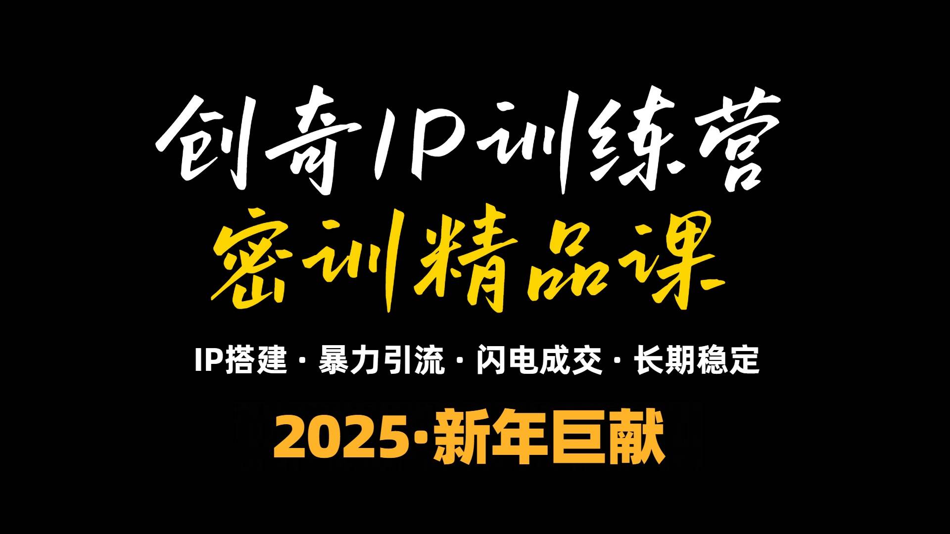 2025年“知识付费IP训练营”小白避坑指南：轻松年赚百万，暴力引流，闪电成交-安索博客网