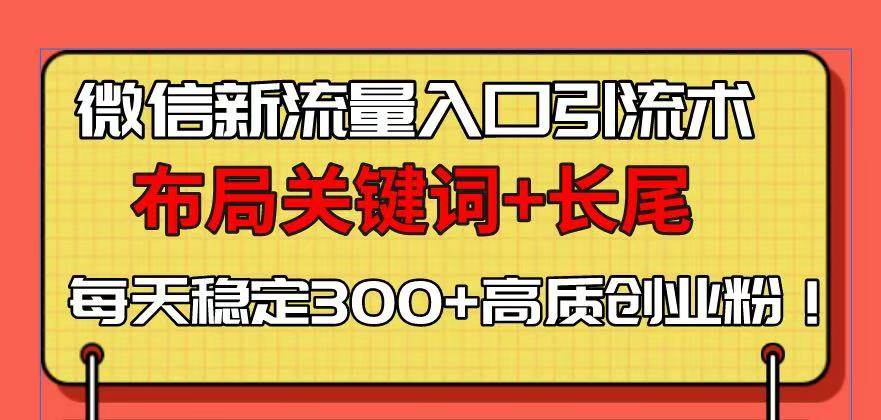 微信新流量入口引流术：靠关键词+长尾词，每天稳定搞300+高质量创业粉！-安索博客网