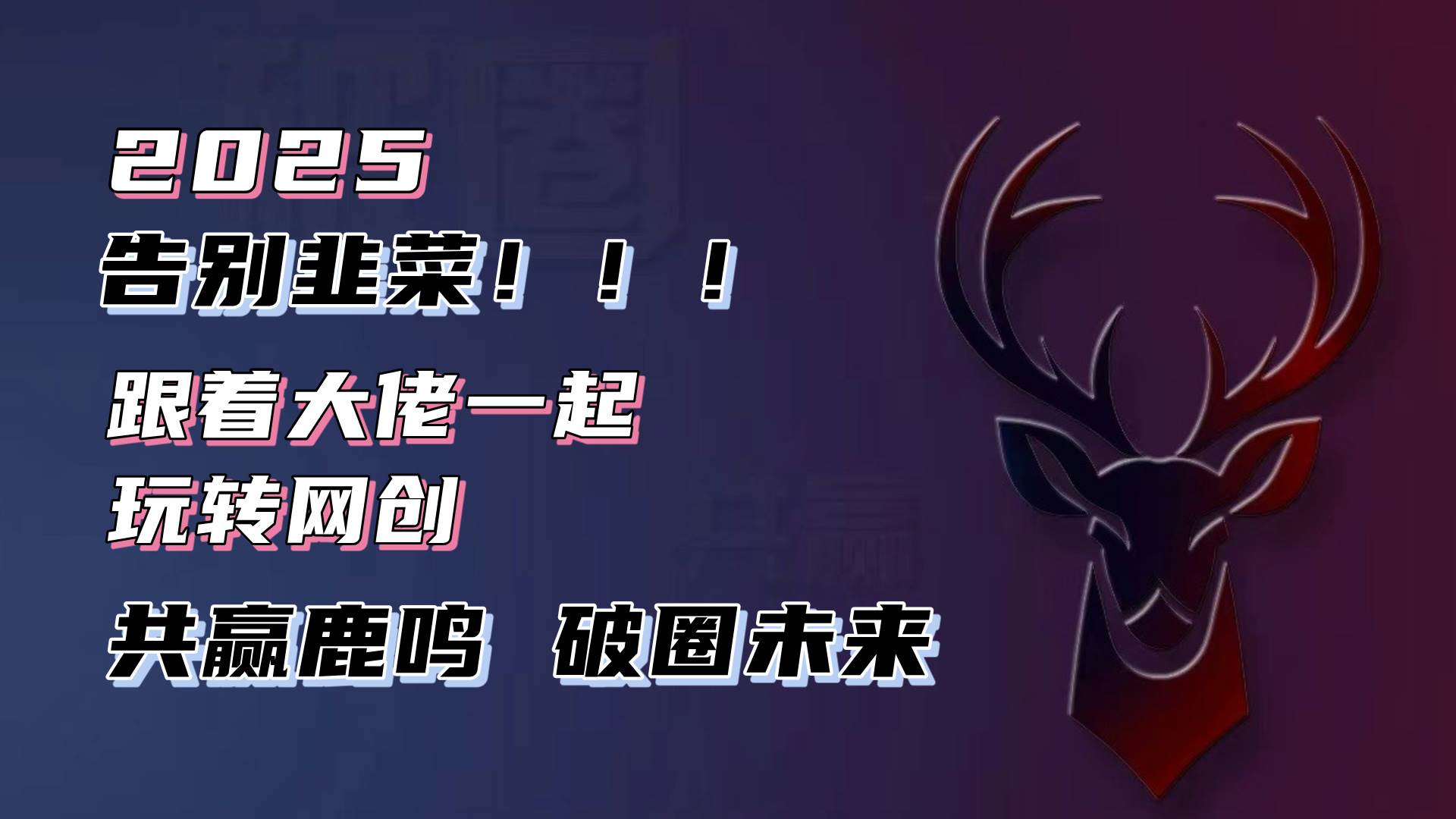 （13896期）别再被割韭菜啦！2025知识付费风口项目，零基础也能闭眼赚！-安索博客网