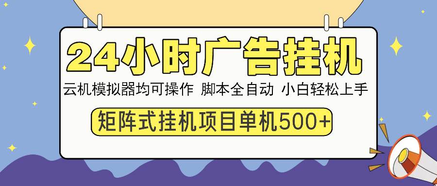 24小时自动广告挂机，矩阵操作赚翻，一台机器500+，新手也能玩-安索博客网
