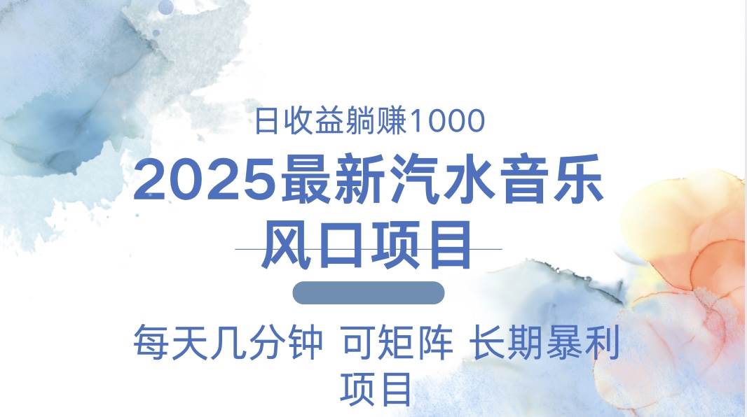 (13894期)2025年汽水音乐躺赚项目来了 每天几分钟 日入1000+-安索博客网