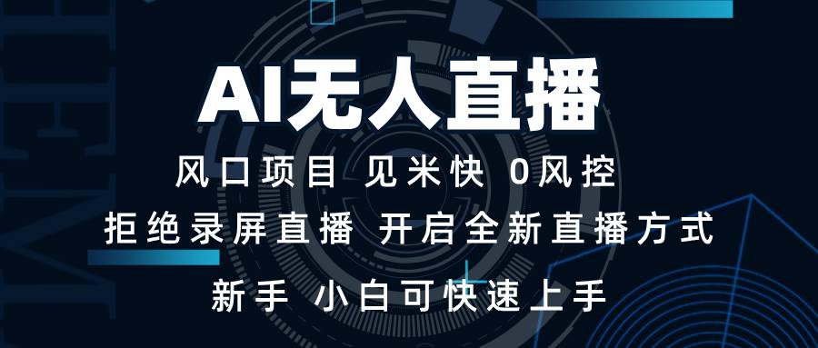 一天赚1000+的AI无人直播技术，新手小白也能轻松上手-安索博客网