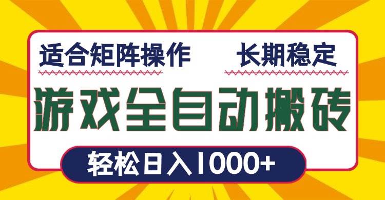 躺着也能赚！游戏自动搬砖，每天轻松1000+-安索博客网