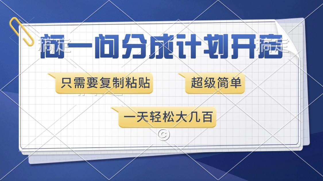 （13891期）问一问分成计划来了，超级简单，复制粘贴就能日赚几百块-安索博客网