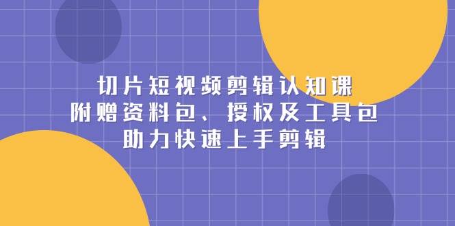 1-IP切片短视频剪辑认知课，送资料包、授权和工具包-安索博客网