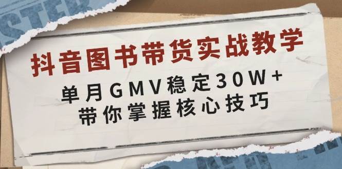 抖音图书带货实战教学，月入30W+不是梦，核心技巧全给你-安索博客网