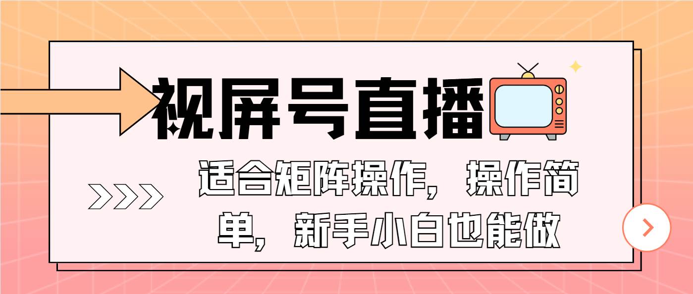 （13887期）视频号直播，超简单！手机就能搞，小白也能轻松上手-安索博客网