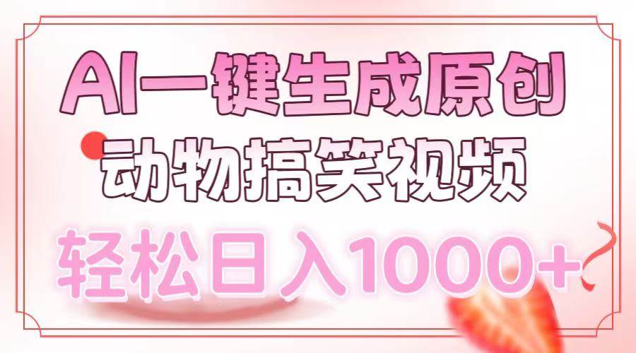 （13884期）用AI自动搞定搞笑动物视频，每天轻松赚1000+-安索博客网