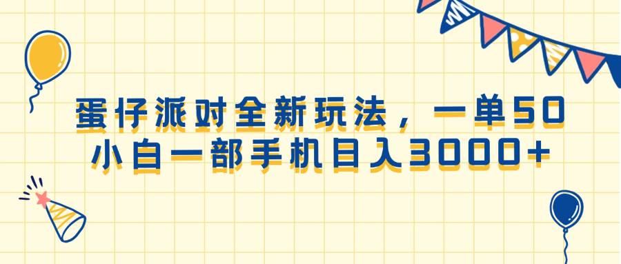 （13885期）蛋仔派对新玩法来啦！一单能赚50块，小白用手机就能日入3000+-安索博客网