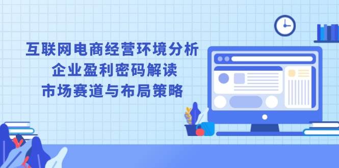 互联网电商如何赚钱？这堂课带你摸清门道-安索博客网