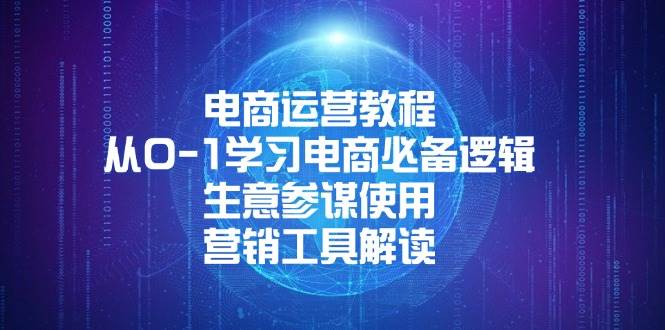 电商运营零基础入门课：搞懂生意参谋和营销工具-安索博客网
