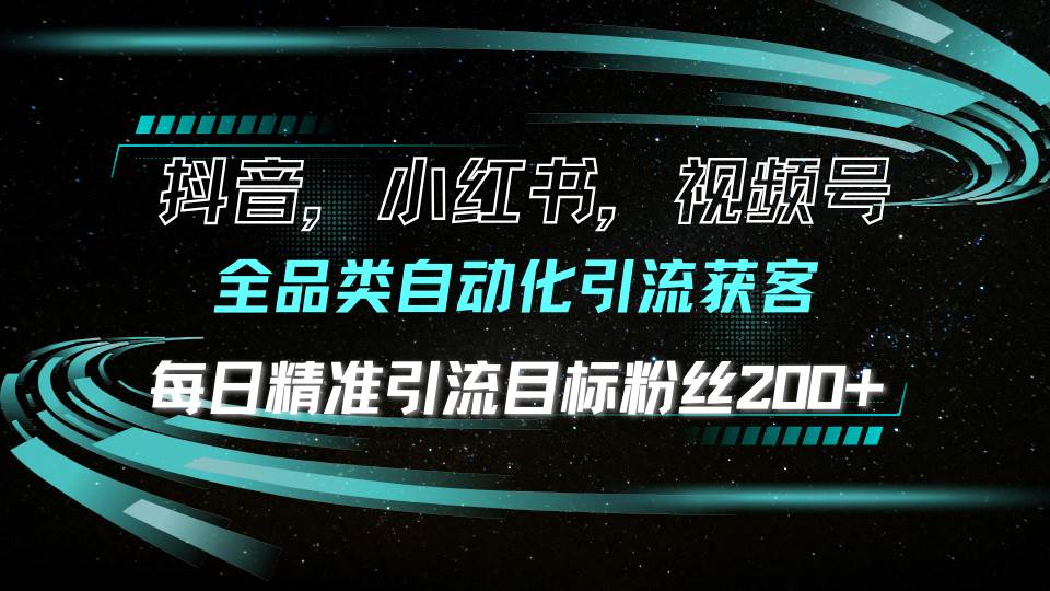 抖音小红书视频号全品类自动引流，每天精准加粉200+-安索博客网