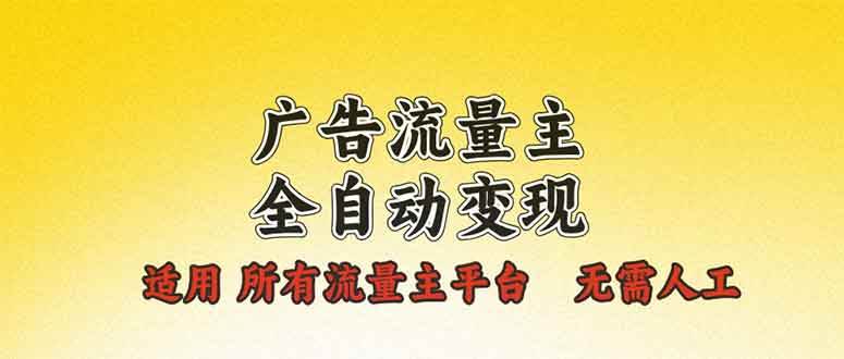 （13875期）广告流量主全自动变现，所有流量主平台都适用，不用人工管，一台电脑每天赚500+-安索博客网
