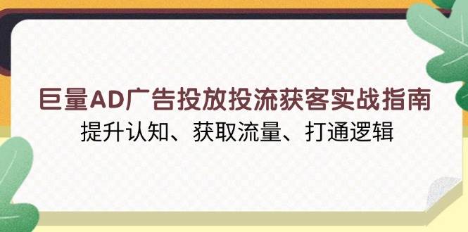 巨量AD广告投流实战指南：搞懂认知、拿捏流量、打通逻辑-安索博客网