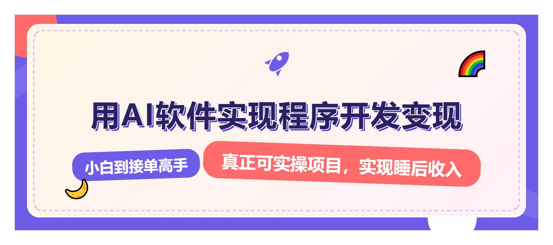 （13869期）零基础也能月入过万？AI开发变现秘籍，手把手教你从0到1搞钱-安索博客网