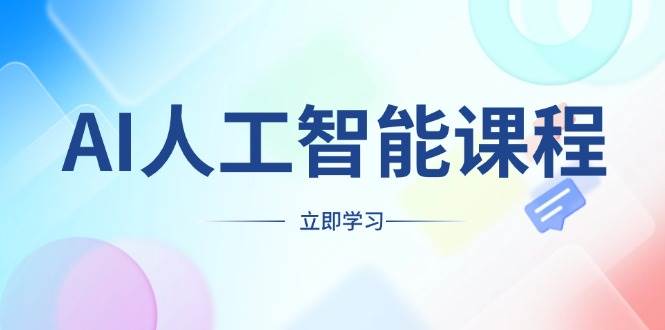 （13865期）AI人工智能课，啥职业都能学，搞定AI工具，副业创业新机会来啦-安索博客网