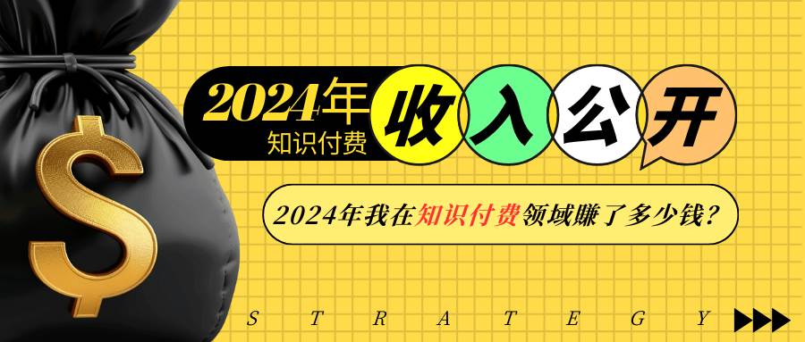 2024年知识付费收入大揭秘！我到底赚了多少？-安索博客网