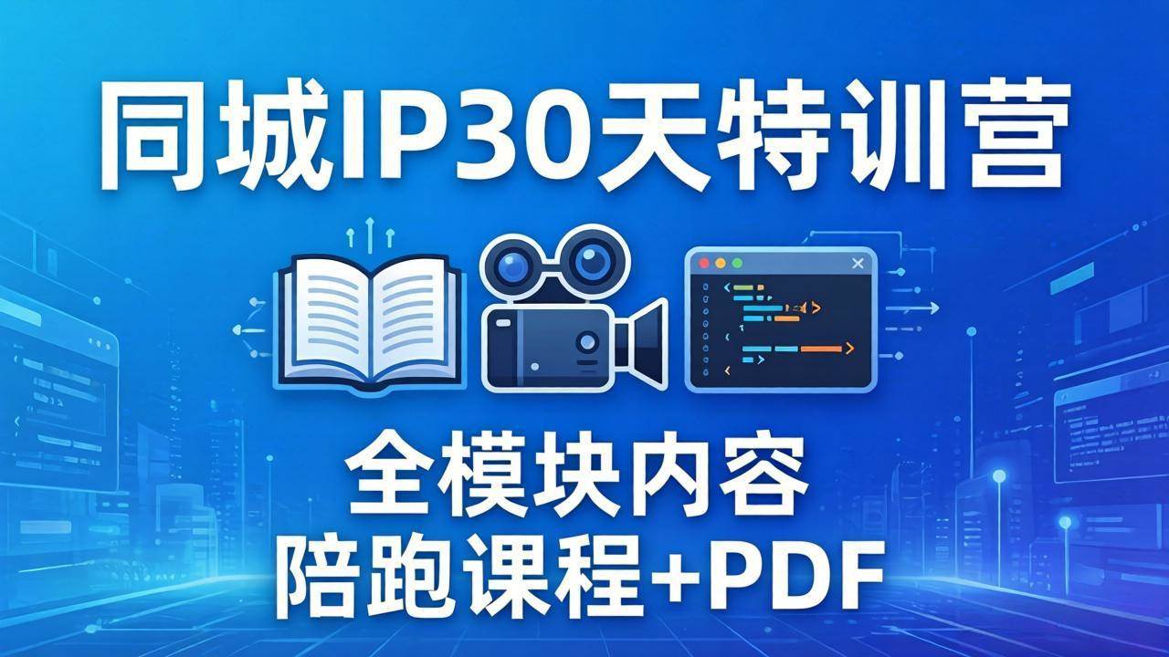 （17907期）同城IP 30天特训营：拍/剪/写/问一条龙，陪跑视频+PDF全搞定-安索博客网