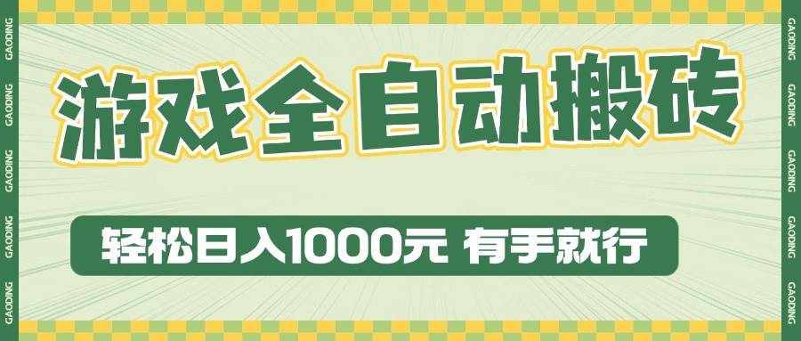 13862期：游戏搬砖全自动，日赚1000+超简单-安索博客网