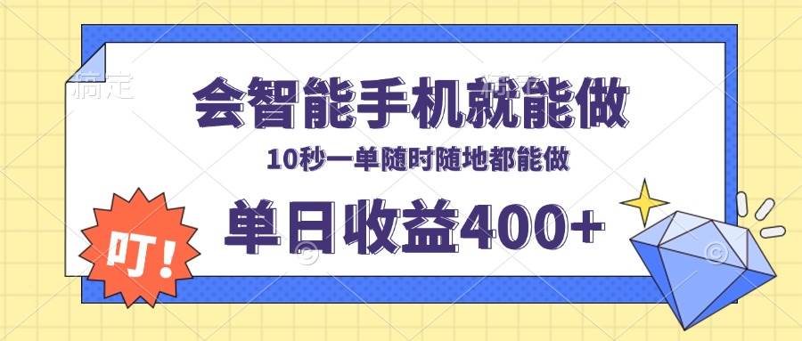 只要会玩手机就能干，十秒搞定一单，随随便便日赚400+-安索博客网