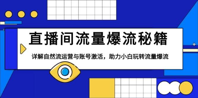 直播间流量暴涨的秘密，自然流运营和账号激活全解析，小白也能轻松上手！-安索博客网