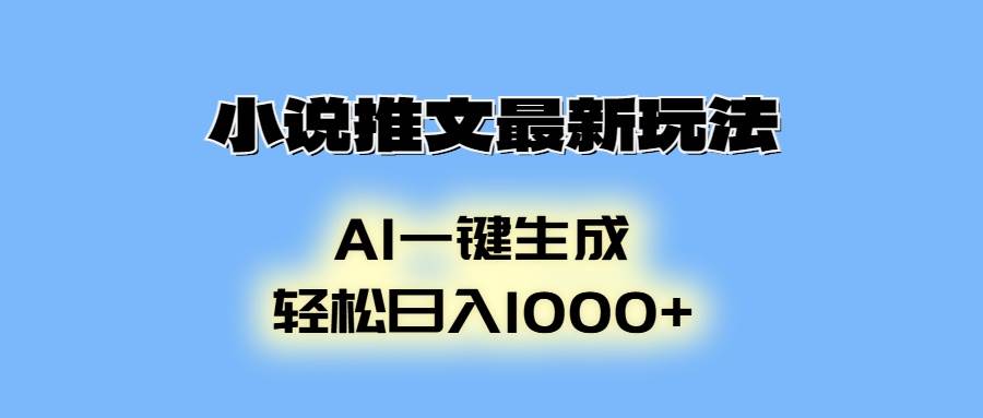 （13857期）小说推文新套路，用AI做动画，躺着也能日赚1000+-安索博客网