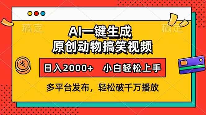 动物搞笑视频新玩法：AI一键搞定，每天多赚2000块-安索博客网