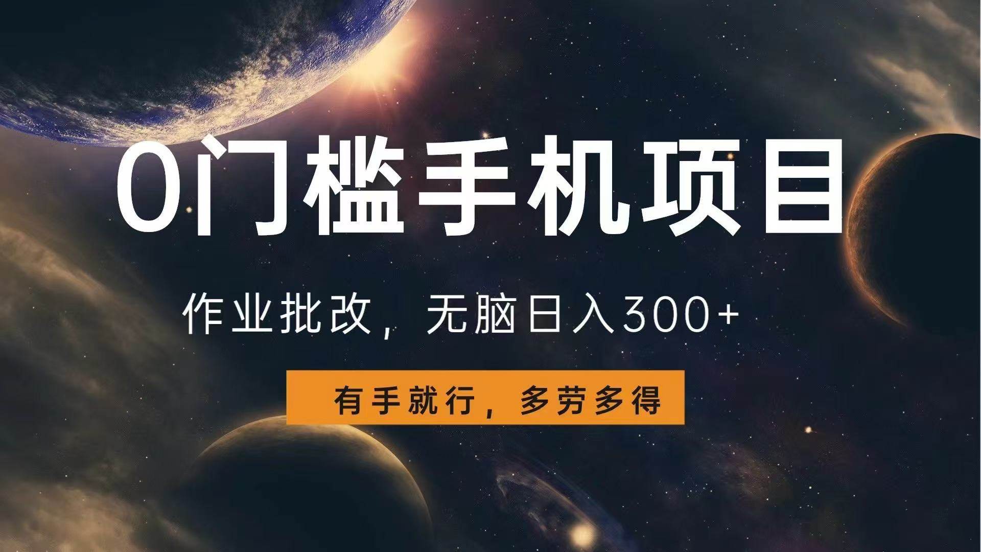 （13852期）零门槛手机小项目：批改作业，轻松日赚300+，多做多拿，有手就能干-安索博客网
