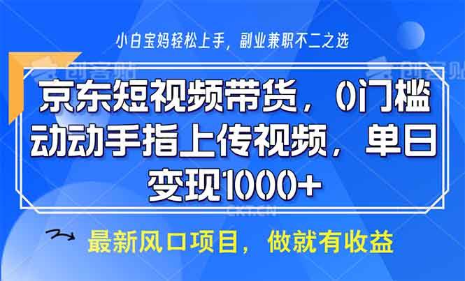 京东短视频带货，零门槛，动动手指传视频，日赚1000+超简单-安索博客网