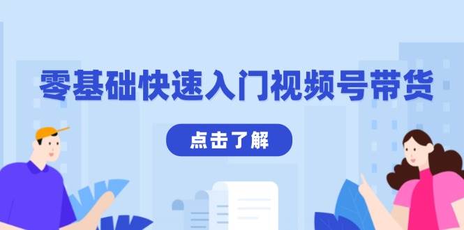 （13850期）零基础也能玩转视频号带货：用剪映搞定爆款视频，变现收益翻倍不是梦-安索博客网