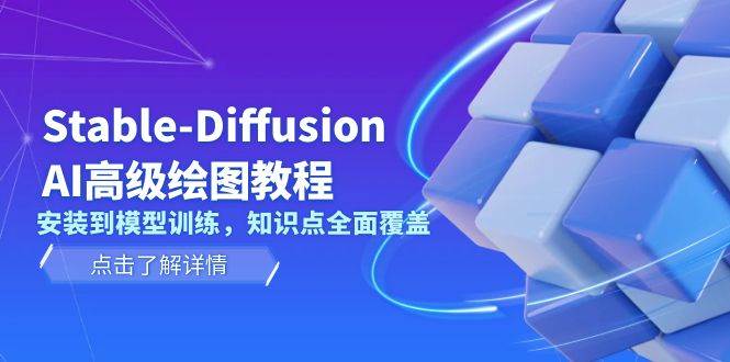 （13843期）**Stable-Diffusion AI高级绘图教程**：安装到模型训练，知识点一网打尽-安索博客网