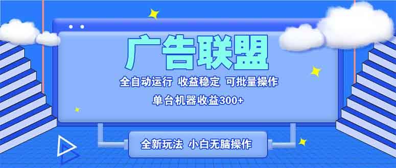最新广告联盟玩法曝光！全自动脚本跑单，单机日赚300+，小白也能轻松上手-安索博客网
