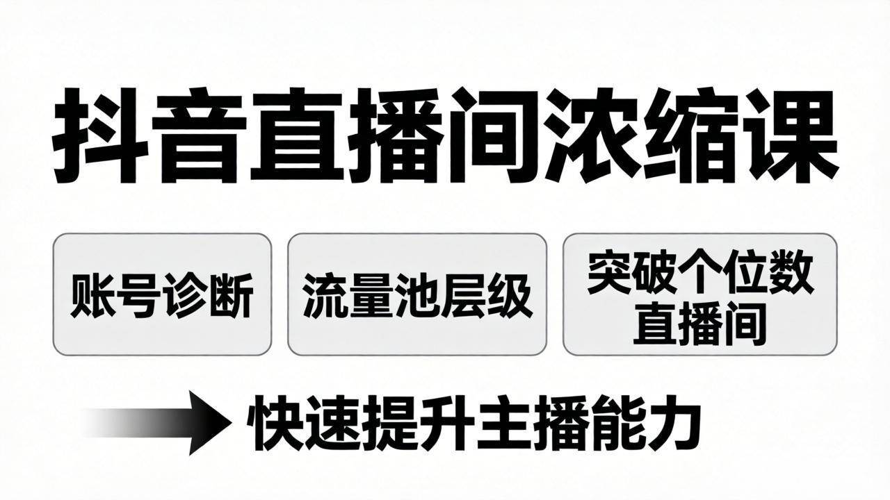 抖音直播间浓缩课：诊断账号+搞懂流量池，告别个位数直播间，主播能力蹭蹭涨-安索博客网