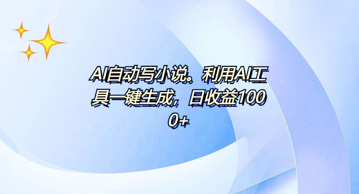 （13840期）AI帮你写出100万字小说，躺着也能日赚500+-安索博客网