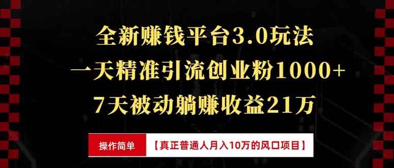 全新裂变引流赚钱玩法，7天躺赚21万+，一天精准引流1000+创业粉-安索博客网
