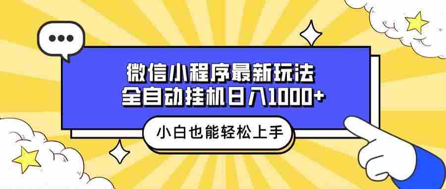 一部手机，轻松日赚1000+，这个挂机项目真香！-安索博客网