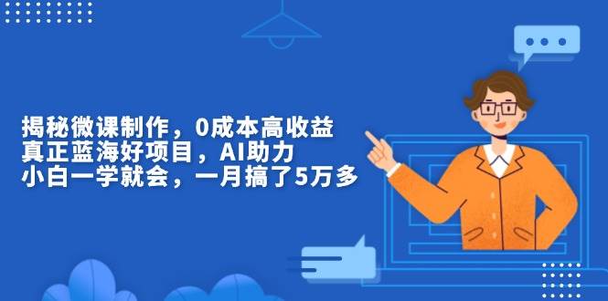这项目真香！帮人做微课，零成本还能赚大钱，AI一上手就搞定-安索博客网